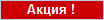 Акция !